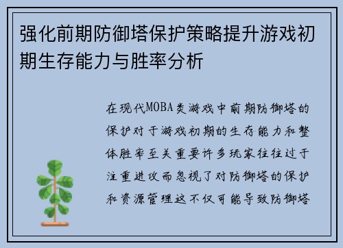 强化前期防御塔保护策略提升游戏初期生存能力与胜率分析