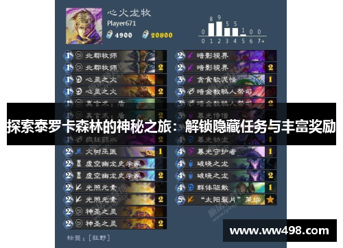 探索泰罗卡森林的神秘之旅：解锁隐藏任务与丰富奖励