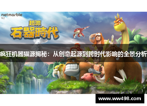 疯狂机器猫源揭秘：从创意起源到跨时代影响的全景分析