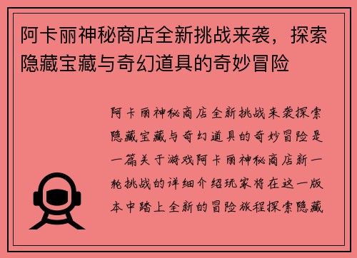 阿卡丽神秘商店全新挑战来袭，探索隐藏宝藏与奇幻道具的奇妙冒险