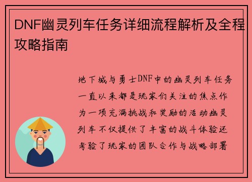 DNF幽灵列车任务详细流程解析及全程攻略指南