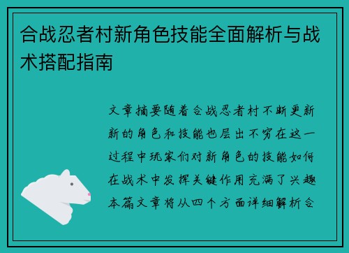 合战忍者村新角色技能全面解析与战术搭配指南