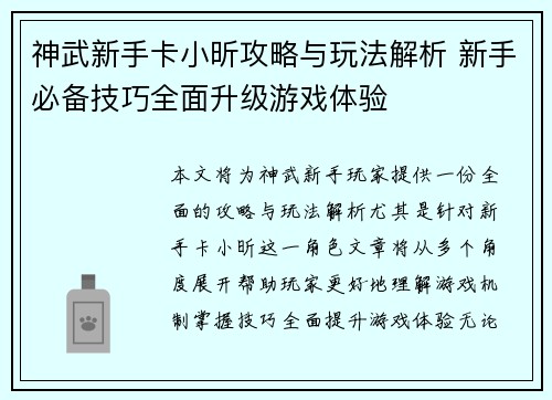 神武新手卡小昕攻略与玩法解析 新手必备技巧全面升级游戏体验
