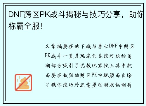 DNF跨区PK战斗揭秘与技巧分享，助你称霸全服！