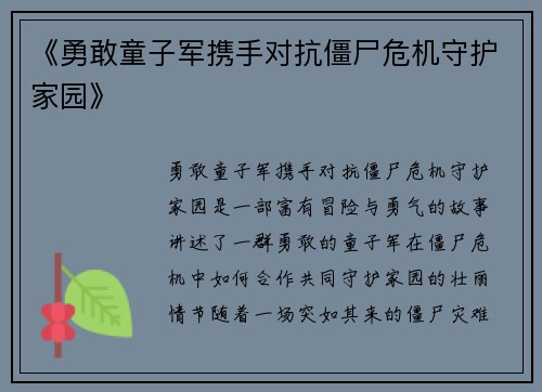 《勇敢童子军携手对抗僵尸危机守护家园》