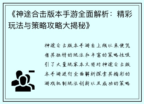 《神途合击版本手游全面解析：精彩玩法与策略攻略大揭秘》