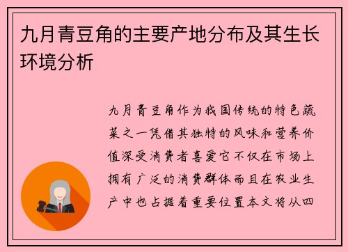 九月青豆角的主要产地分布及其生长环境分析