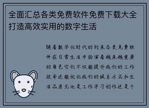全面汇总各类免费软件免费下载大全打造高效实用的数字生活