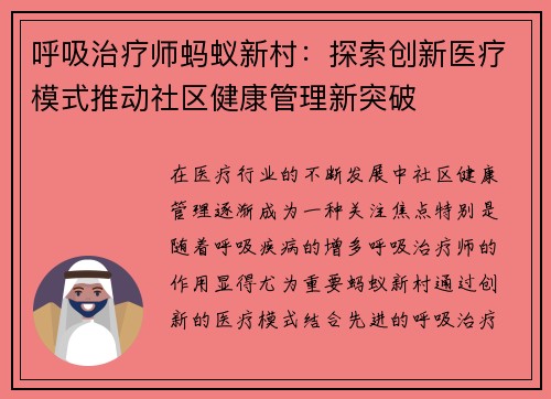 呼吸治疗师蚂蚁新村：探索创新医疗模式推动社区健康管理新突破