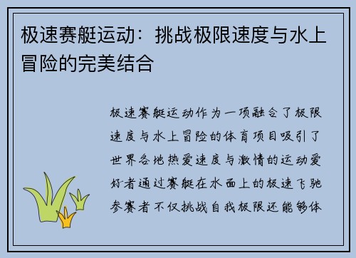 极速赛艇运动：挑战极限速度与水上冒险的完美结合