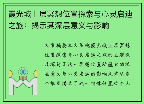 霞光城上层冥想位置探索与心灵启迪之旅：揭示其深层意义与影响