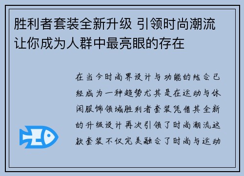 胜利者套装全新升级 引领时尚潮流 让你成为人群中最亮眼的存在