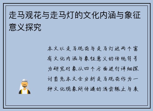 走马观花与走马灯的文化内涵与象征意义探究
