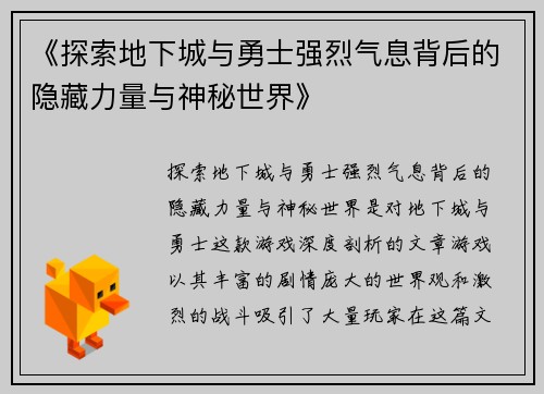 《探索地下城与勇士强烈气息背后的隐藏力量与神秘世界》