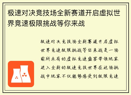 极速对决竞技场全新赛道开启虚拟世界竞速极限挑战等你来战