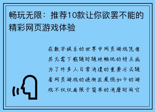 畅玩无限：推荐10款让你欲罢不能的精彩网页游戏体验
