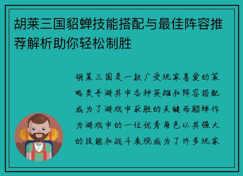 胡莱三国貂蝉技能搭配与最佳阵容推荐解析助你轻松制胜