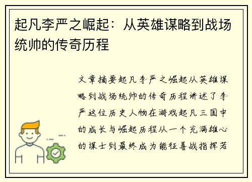 起凡李严之崛起：从英雄谋略到战场统帅的传奇历程