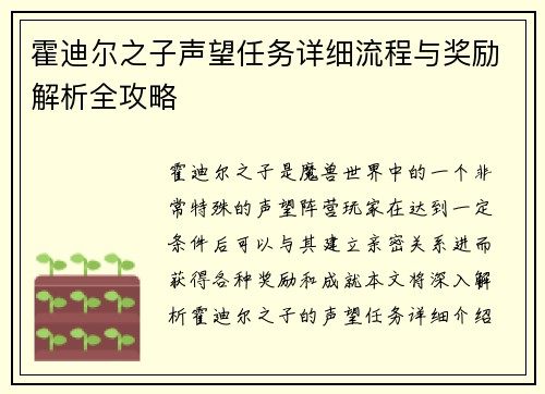 霍迪尔之子声望任务详细流程与奖励解析全攻略