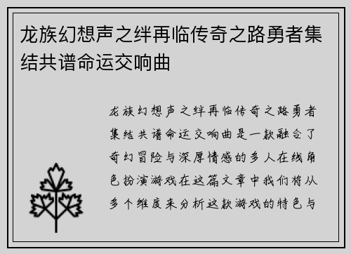龙族幻想声之绊再临传奇之路勇者集结共谱命运交响曲