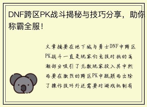 DNF跨区PK战斗揭秘与技巧分享，助你称霸全服！