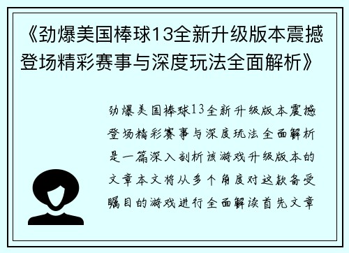 《劲爆美国棒球13全新升级版本震撼登场精彩赛事与深度玩法全面解析》