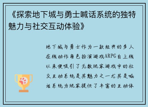 《探索地下城与勇士喊话系统的独特魅力与社交互动体验》