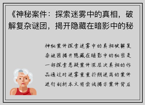 《神秘案件：探索迷雾中的真相，破解复杂谜团，揭开隐藏在暗影中的秘密》