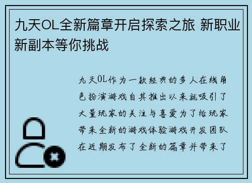 九天OL全新篇章开启探索之旅 新职业新副本等你挑战