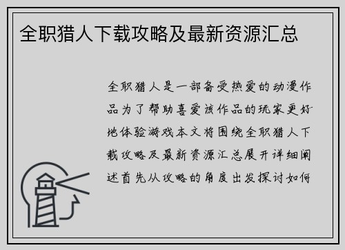 全职猎人下载攻略及最新资源汇总