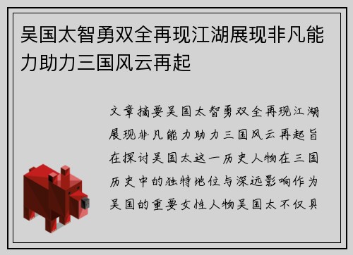 吴国太智勇双全再现江湖展现非凡能力助力三国风云再起