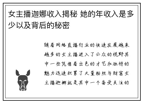 女主播迦娜收入揭秘 她的年收入是多少以及背后的秘密