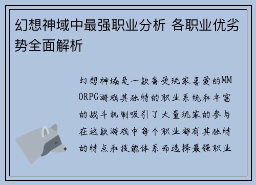 幻想神域中最强职业分析 各职业优劣势全面解析