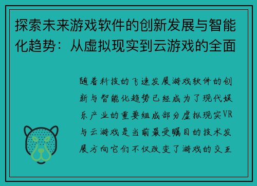 探索未来游戏软件的创新发展与智能化趋势：从虚拟现实到云游戏的全面解析