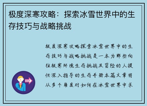 极度深寒攻略：探索冰雪世界中的生存技巧与战略挑战