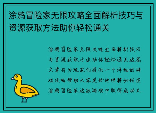 涂鸦冒险家无限攻略全面解析技巧与资源获取方法助你轻松通关