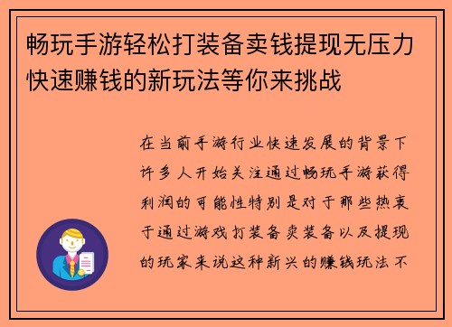 畅玩手游轻松打装备卖钱提现无压力快速赚钱的新玩法等你来挑战