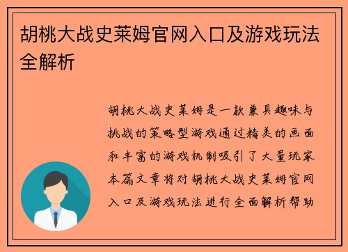胡桃大战史莱姆官网入口及游戏玩法全解析