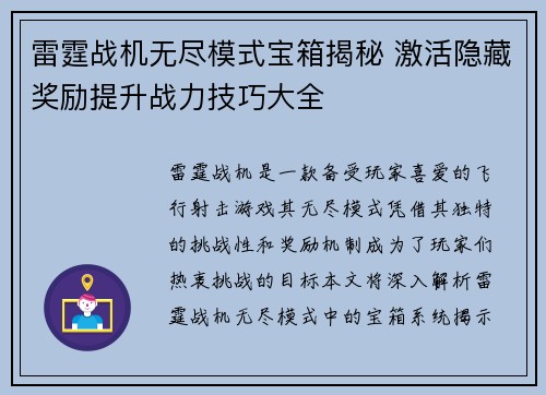 雷霆战机无尽模式宝箱揭秘 激活隐藏奖励提升战力技巧大全