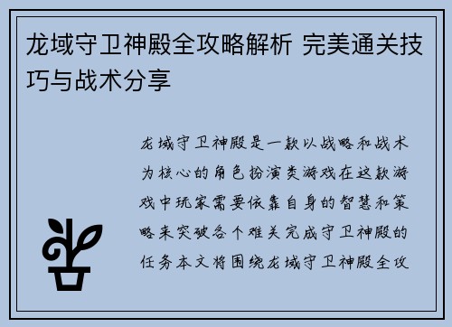 龙域守卫神殿全攻略解析 完美通关技巧与战术分享