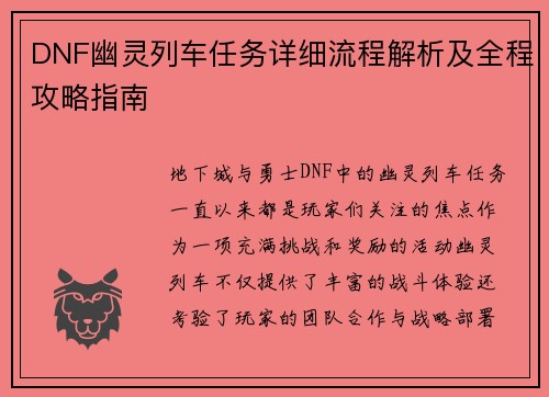 DNF幽灵列车任务详细流程解析及全程攻略指南