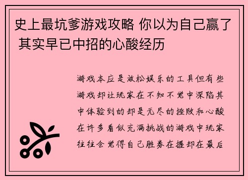 史上最坑爹游戏攻略 你以为自己赢了 其实早已中招的心酸经历