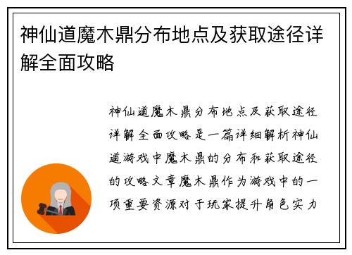 神仙道魔木鼎分布地点及获取途径详解全面攻略