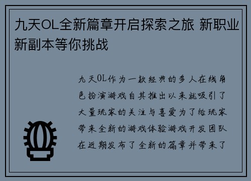 九天OL全新篇章开启探索之旅 新职业新副本等你挑战