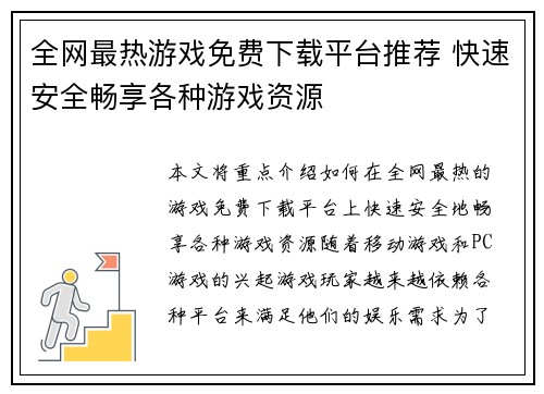 全网最热游戏免费下载平台推荐 快速安全畅享各种游戏资源