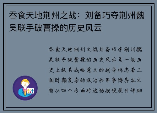 吞食天地荆州之战：刘备巧夺荆州魏吴联手破曹操的历史风云