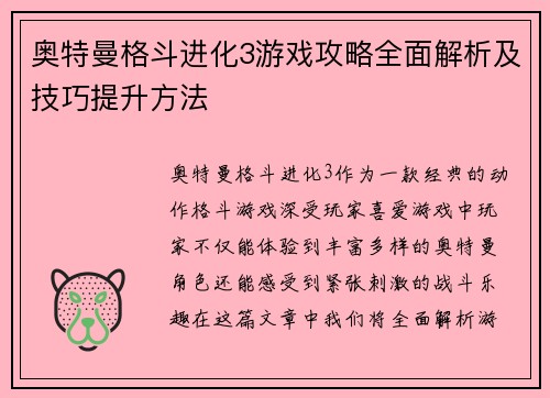 奥特曼格斗进化3游戏攻略全面解析及技巧提升方法