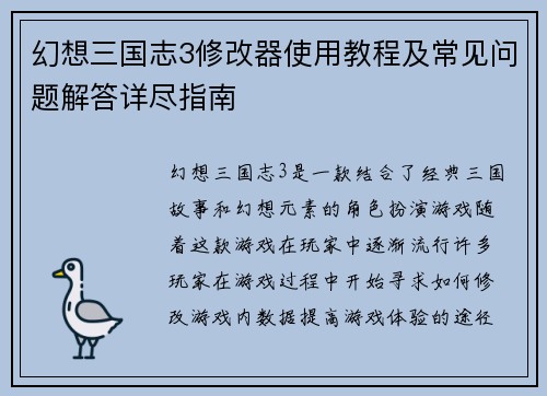 幻想三国志3修改器使用教程及常见问题解答详尽指南