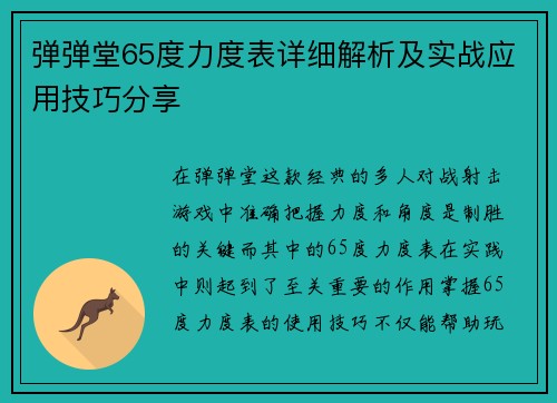 弹弹堂65度力度表详细解析及实战应用技巧分享