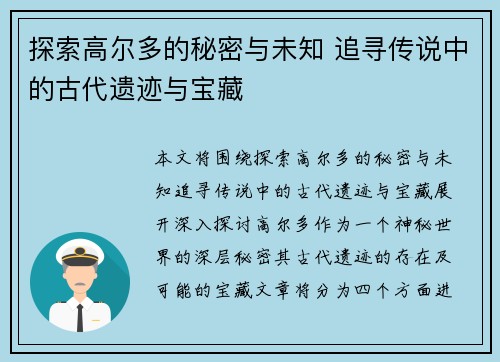探索高尔多的秘密与未知 追寻传说中的古代遗迹与宝藏